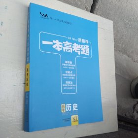 一本高考题高考历史刷题必备高中通用2021版学霸笔记刷考题划重点练技法高一高二高三高考真题专项训练试题库（含答案解析）