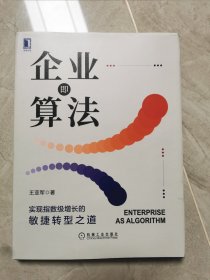 企业即算法：实现指数级增长的敏捷转型之道