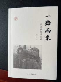 一路而来：胶济铁路源代码（胶济铁路开通120周年纪念版 作者签名钤印赠言、中国高铁小型张加盖2024年6月1日纪念邮戳 封面图案明信片 包邮！）