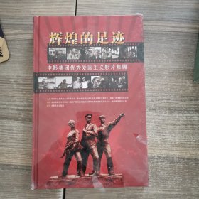 辉煌的足迹（中影集团优秀爱国主义影片集锦）DVD10蝶