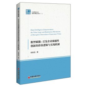 数智赋能:后发企业颠覆性创新的价值逻辑与实现机制 9787513672689 欧春尧 中国经济出版社