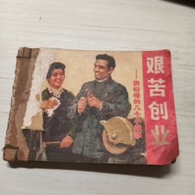 艰苦创业(焦裕禄的几个小故事)，方向，电站红花，3本合订合售，连环画，，