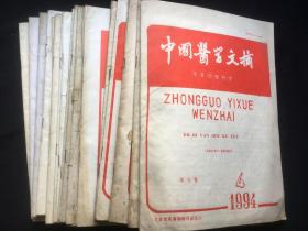 中国医学文摘 1994年至2001年（不全）21本合售