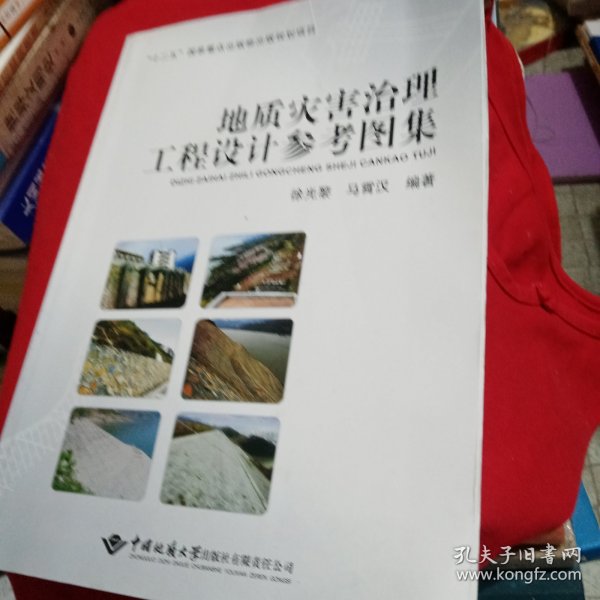 地质灾害治理工程设计参考图集