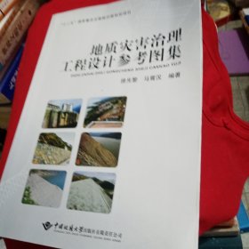 地质灾害治理工程设计参考图集