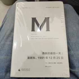 苏联的最后一天：莫斯科，1991年12 月25日