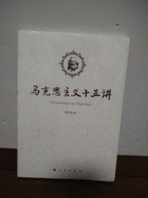 马克思主义十五讲