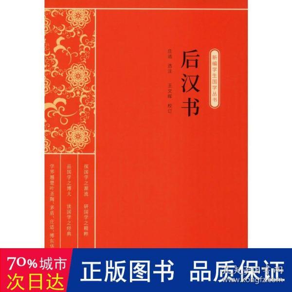 后汉书（新编学生国学丛书）