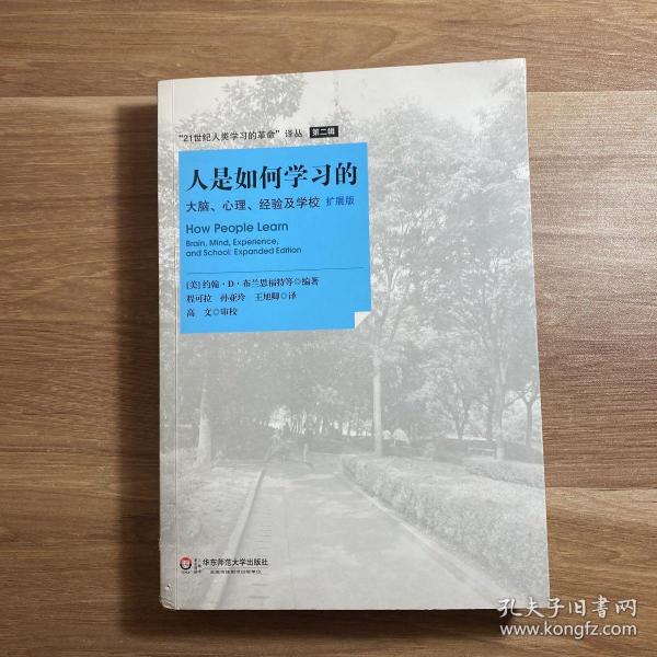 人是如何学习的：大脑、心理、经验及学校