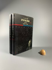 萨特文集 《萨特戏剧集》上下 安徽文艺出版社 1998年4月一版一印 大32开精装本 带护封 私藏品好