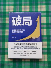 破局:中国服务经济15年崛起与突破之路