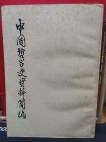 中国哲学史资料简编（清代近代部分 上、下冊）