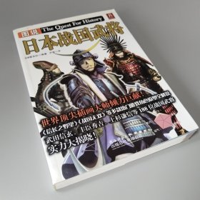 图说日本战国武将