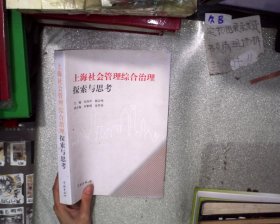 上海社會(huì)管理綜合治理探索與思考