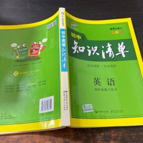 曲一线科学备考·初中知识清单：英语（第2次修订）