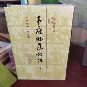 中国古典文学丛书：韦应物集校注（增订本）