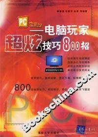 PC实用之道——电脑玩家超炫技巧800招