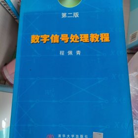 数字信号处理教程