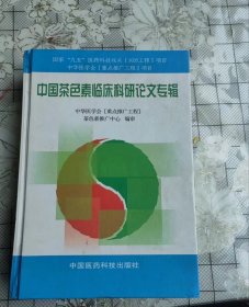中国茶色素临床科研论文专辑（精装 ）