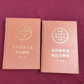 日本资本主义形态研究，从协调外交到自主外交