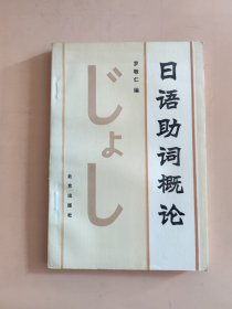 日语助词概论