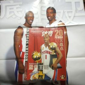 当代体育：2004年第7期(20年NBA大盘点总决赛 霍华德横空状元秀 附海报)