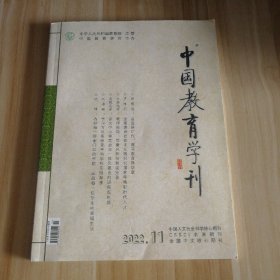 中国教育学刊 2022年11期