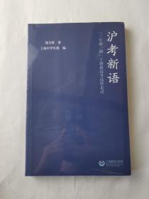 沪考新语——“三年磨一剑”上海新高考这样走过