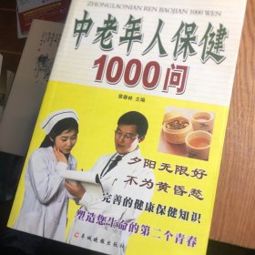 中老年人保健1000问