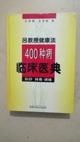 吕教授健康法400种病临床医典:刮痧 排毒 调理