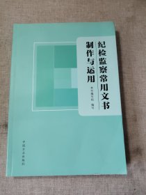 纪检监察常用文书制作与运用