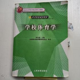 体育院校通用教材：学校体育学