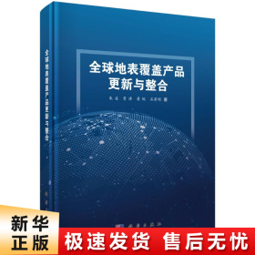 全球地表覆盖产品更新与整合