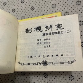 连环画：唐代历史故事（10册全）