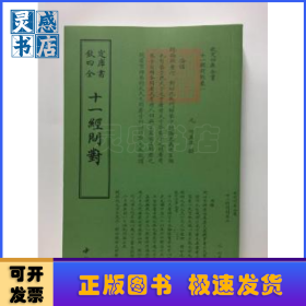 十一经问对