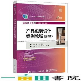 产品包装设计案例教程第3版黄毅英电子工业9787121447204