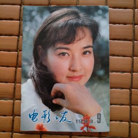 电影之友 1983第9期