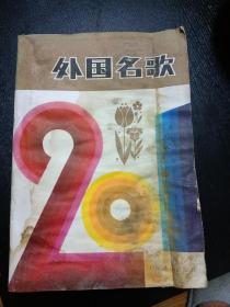 《外国名歌201首》（人民音乐出版社 1981年2月1版1印）(免收邮费)