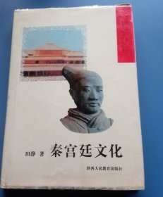 秦宫廷文化