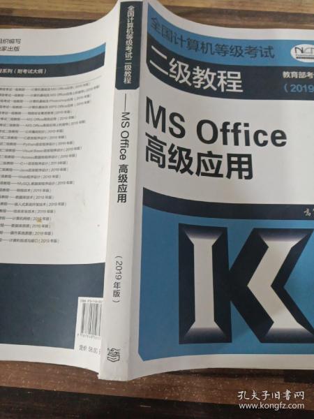 全国计算机等级考试二级教程--MS Office高级应用(2019年版)