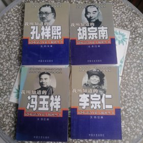 我所知道的孔祥熙、胡宗南、冯玉祥、李宗仁