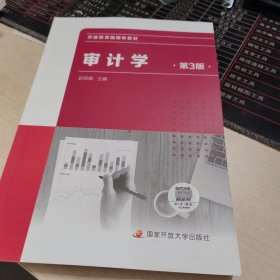 审计学，第三版