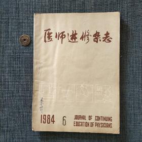 医师进修杂志1984.6