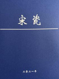 《宋瓷2021》 浙江大行諾言齋2021年宋瓷圖錄，收錄高品質宋瓷30件