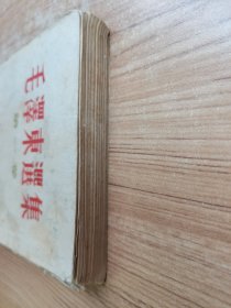 毛澤东选集 第一卷 繁体竖版