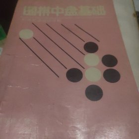 围棋中盘基础