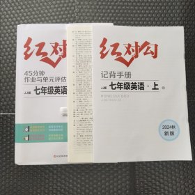 全新正版2024秋新版红对勾45分钟作业与单元评估七年级英语上册JJ冀教版含预习手册和答案