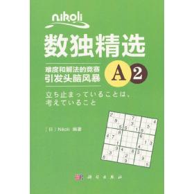 Nikoli数独精选A2