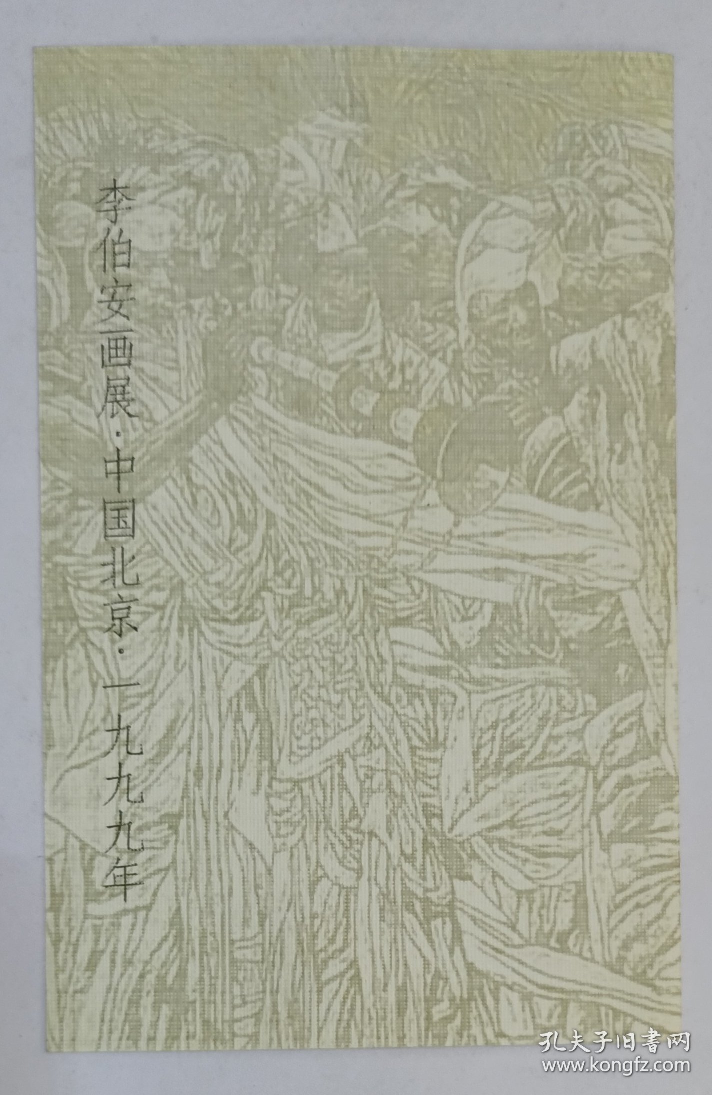 1999年中国美术馆印制《李伯安画展》折叠请柬1份