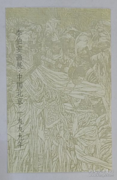 1999年中国美术馆印制《李伯安画展》折叠请柬1份